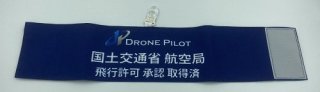 腕章【ブルー】　Drone Pilot　国土交通省飛行許可承認【DPJ会員限定】