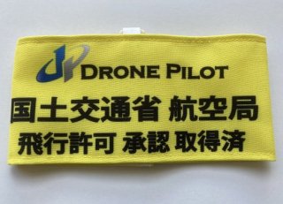 腕章【イエロー】　Drone Pilot　国土交通省飛行許可承認【DPJ会員限定】