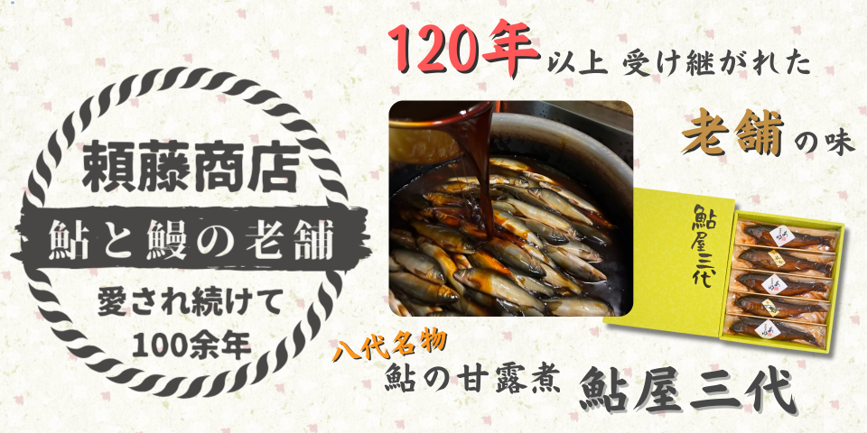 頼藤商店 鮎と鰻の老舗