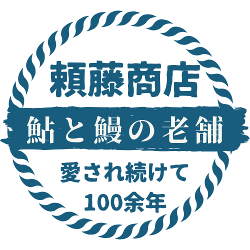 頼藤商店 鮎と鰻の老舗