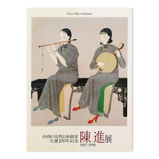 台湾の女性日本画家 生誕100年記念 陳進展