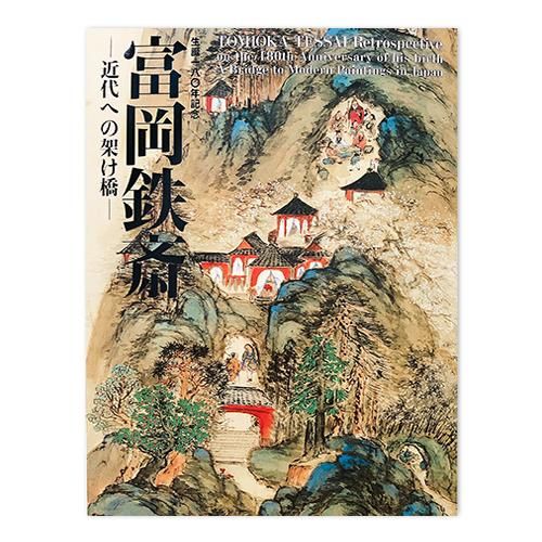 富岡鉄斎画集 - 趣味/スポーツ/実用