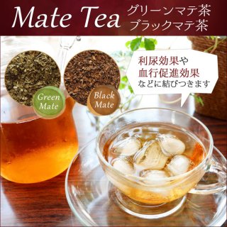 ブラック マテ 茶【500g】（焙煎）