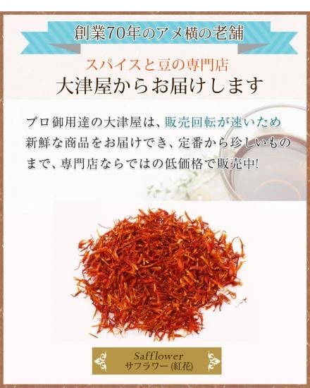 サフラワー 50g アメ横 大津屋 スパイス ハーブ 業務用 ベニバナ