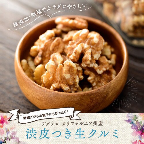 生クルミ 1kg 無添加 無塩 胡桃 くるみ walnut ウォールナッツ ナッツ クルミ - アメ横大津屋スパイス・豆の専門店