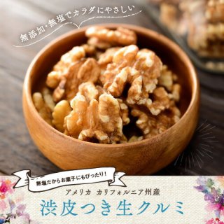 生クルミ 【1kg】 無添加 無塩 胡桃 くるみ walnut ウォールナッツ ナッツ クルミ