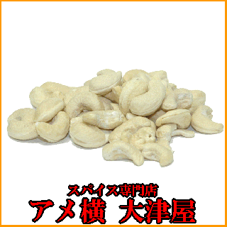 カシューナッツ（素焼き）【1kg】