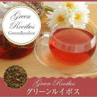 グリーン ルイボス【500g】ルイボスティー ルイボス茶