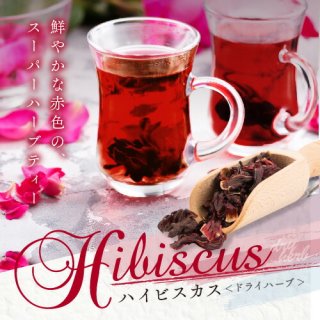 【10kg バルク】 ハイビスカス スパイス ハーブ hibiscus ハイビスカスティーローゼル はいびすかす  無選別 リードタイム5営業日