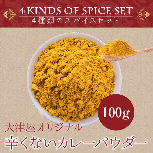 マイルドカレー スパイスセット - アメ横大津屋スパイス・豆の専門店