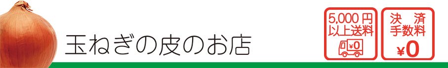 玉ねぎの皮のお店