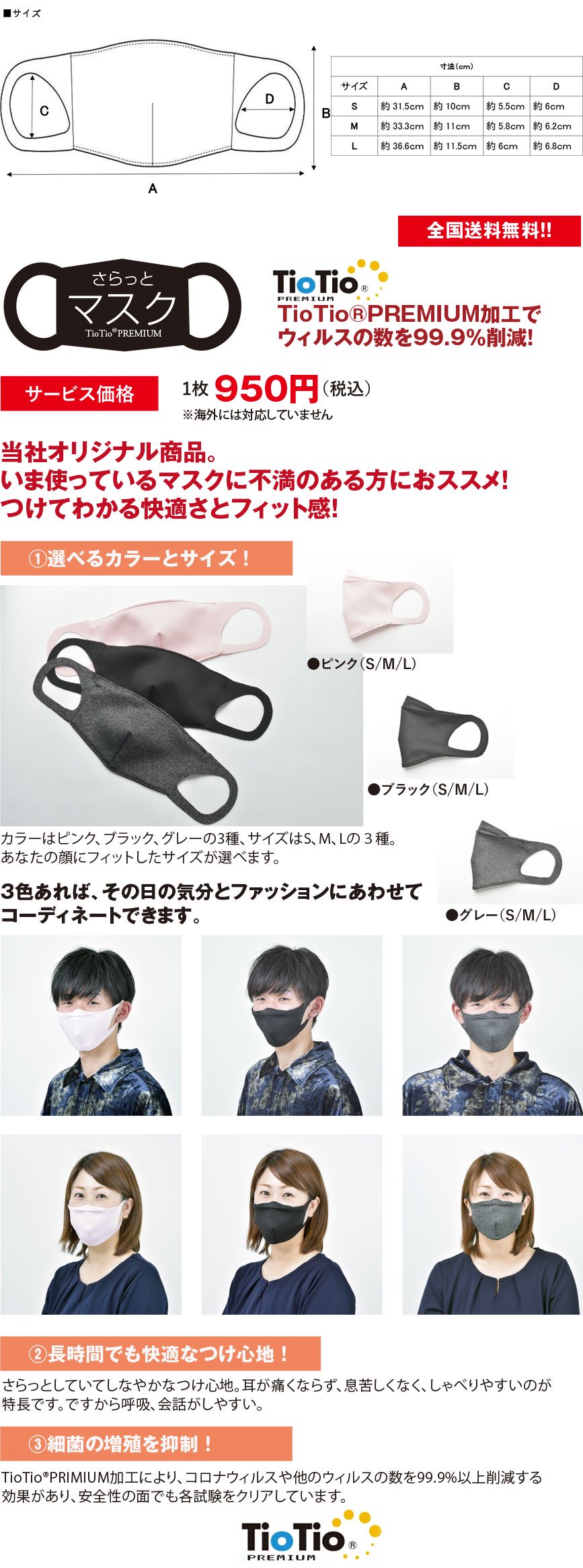 新型コロナ対策高機能マスク「さらっとマスク」ブラックは天然成分を原料としたTioTio;PRIMIUM加工(ハイブリット触媒)で、消臭・抗菌防カビ・防汚(花粉)・ホルムアルデヒト対策の機能を有した当社オリジナル日本製の新マスク。S・M・Lの3サイズあり、顔にフィットするものをお選びいただけます。繰り返し洗濯しても効果が長時間期待できる安心安全のマスクです。