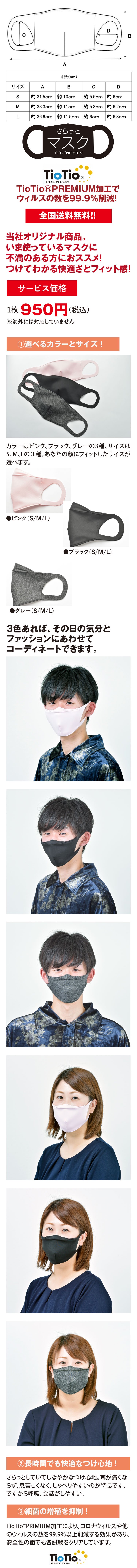 新型コロナ対策高機能マスク「さらっとマスク」グレーは天然成分を原料としたTioTio;PRIMIUM加工(ハイブリット触媒)で、消臭・抗菌防カビ・防汚(花粉)・ホルムアルデヒト対策の機能を有した当社オリジナル日本製の新マスク。S・M・Lの3サイズあり、顔にフィットするものをお選びいただけます。繰り返し洗濯しても効果が長時間期待できる安心安全のマスクです。