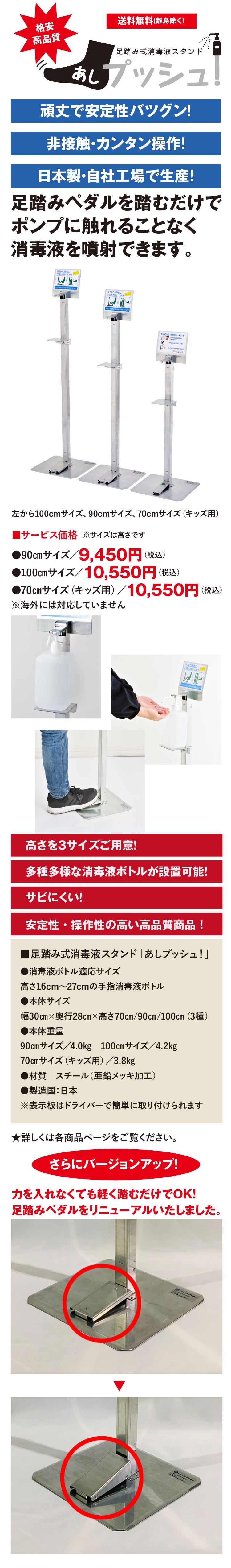 足踏み式消毒液スタンド「あしプッシュ！」は日本で生産し、低価格でご提供。スチール製で安定性バツグン。足でペダルを踏めば、ポンプ式消毒液ボトルから消毒液(アルコール)が噴射され、非接触で衛生的。高さ調節も可能で、市販の消毒液であればほとんどが設置可能。