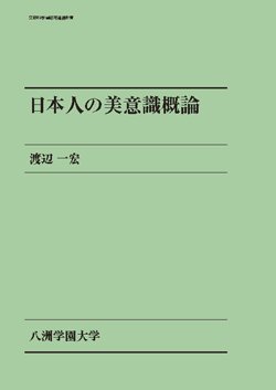 （古本）日本人の美学 日常生活に生かす伝統の心 菅野菱公 自費出版 SU5066 20100701発行
