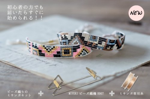 ビーズ織りスターターセット MIYUKIビーズ織機H907＆ミサンガキット - シードビーズ・パーツ・ビーズステッチ資材専門店 サン・びーどる