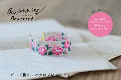 ビーズ織り・バラのブレスレット - シードビーズ・パーツ・ビーズ