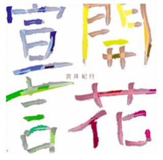 1st ALBUM「開花宣言」