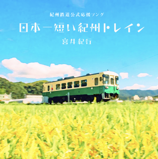 14th Single 「日本一短い紀州トレイン」