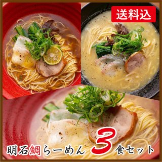 明石鯛ラーメン　選べる３食セット【トッピング・ギフトボックス付・送料込】