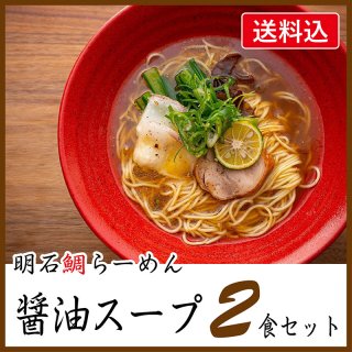 明石鯛ラーメン(醤油)２食セット【トッピング・ギフトボックス付・送料込】