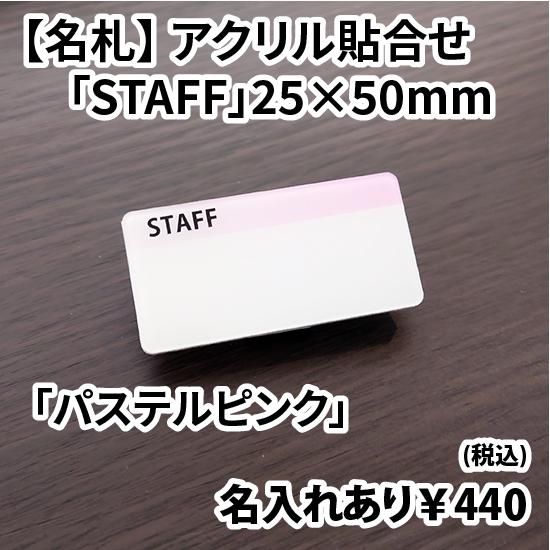 職名札 駅務 正規入手品 名札】スタッフ名札(名入れあり)・25×50mm