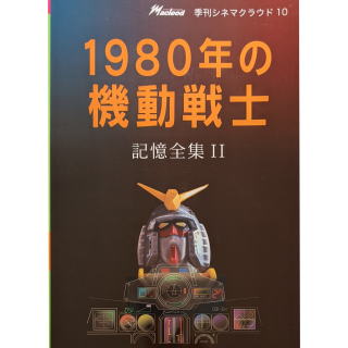 記憶全集II / 1980年の機動戦士　季刊シネマクラウド10【ZINE】