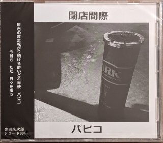 パピコ / 閉店間際【新品 CD】