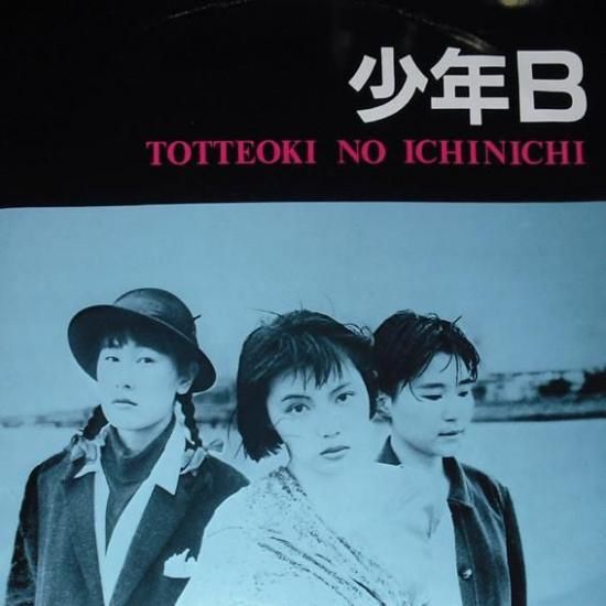 少年B TOTTEOKI NO ICHINICHI レコード 少年B / Totteoki No Ichinichi【新品 12