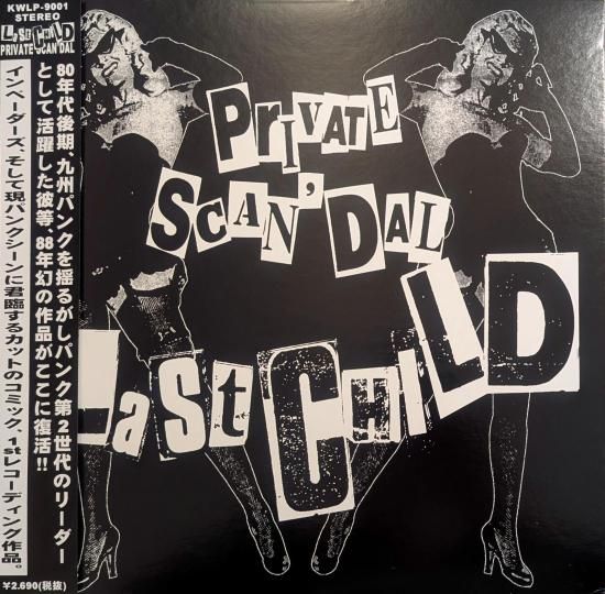 新品稀少/LP/LAST CHILD/PRIVATE SCAN'DAL LP】 LAST CHILD/PRIVATE SCAN'DAL - 70s： Seventies Records