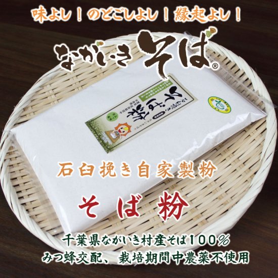 石臼挽き自家製粉 そば粉　500g×1袋 - ながいきそばオンラインショップ | 千葉県長生村