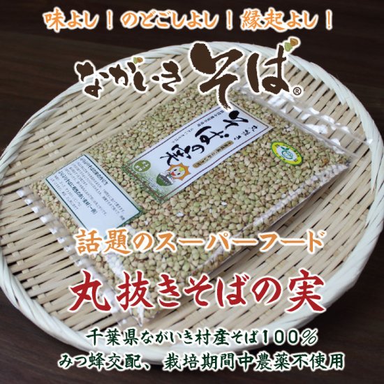 丸抜きそばの実　300g×1袋 - ながいきそばオンラインショップ | 千葉県長生村