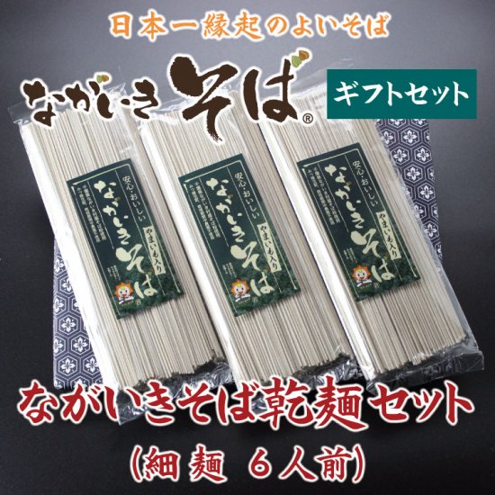 ながいきそば乾麺セット(細麺)（6人前） - ながいきそばオンラインショップ | 千葉県長生村