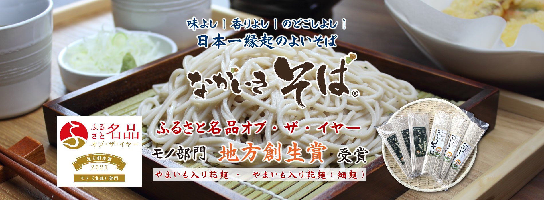 ながいきそばオンラインショップ | 千葉県長生村