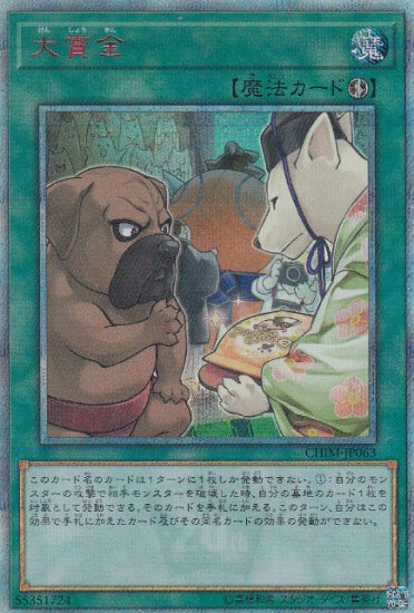 プレイ用】 遊戯王 CHIM-JP063 犬賞金 (日本語版 20thシークレットレア 