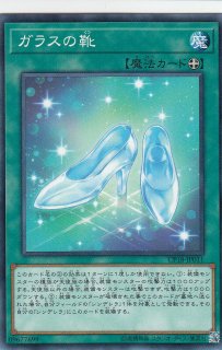 【プレイ用】 遊戯王 CP18-JP011 ガラスの靴 (日本語版 ノーマル) コレクターズパック2018 ボックス収録 【中古】