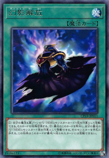 【プレイ用】 遊戯王 CP19-JP011 幻影解放 (日本語版 レア) コレクションパック 革命の決闘者編 【中古】 - REALiZE  トレカ&ホビー