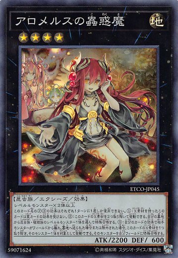 売れ筋がひ贈り物！ ETCO-JP045 遊戯王 アロメルスの蟲惑魔