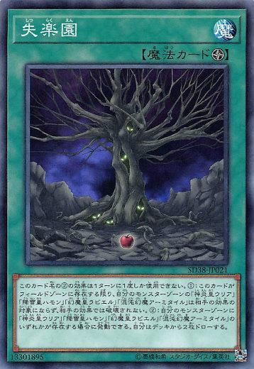 プレイ用】 遊戯王 SD38-JP021 失楽園 (日本語版 ノーマル