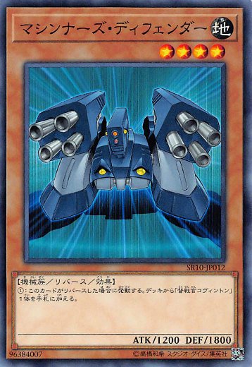 プレイ用】 遊戯王 SR10-JP012 マシンナーズ・ディフェンダー (日本語