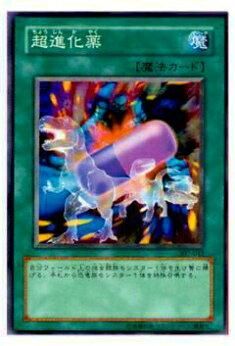 プレイ用】遊戯王 307-042 超進化薬(日本語版 ノーマル)【中古
