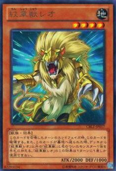 プレイ用】遊戯王 CBLZ-JP017 紋章獣レオ(日本語版 レア)【中古