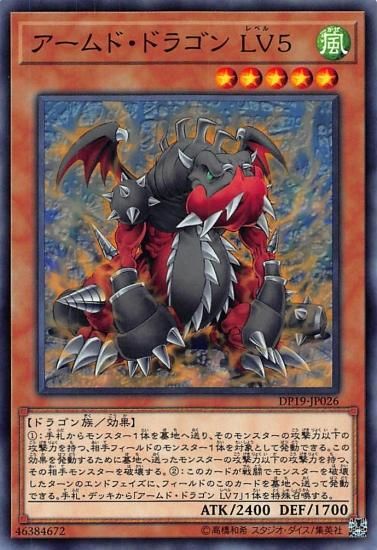 プレイ用】遊戯王 DP19-JP026 アームド・ドラゴン LV5(日本語版