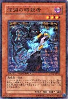 プレイ用】遊戯王 DT06-JP006 深淵の暗殺者(日本語版 ノーマル)【中古