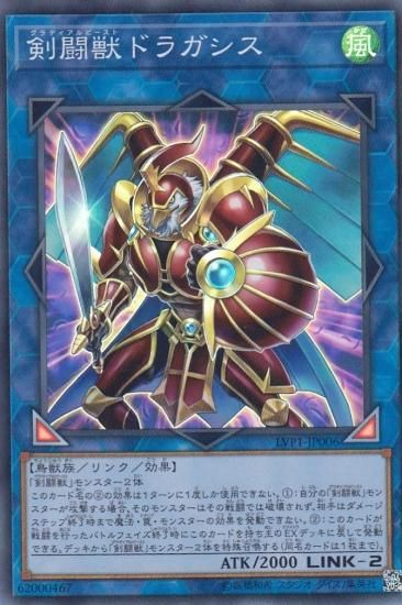 プレイ用】遊戯王 LVP1-JP006 剣闘獣ドラガシス(日本語版