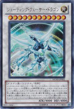 プレイ用】遊戯王 MG03-JP002 シューティング・クェーサー・ドラゴン