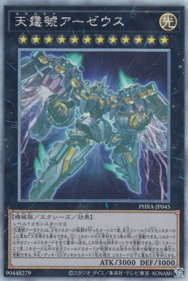 遊戯王 天霆號アーゼウス PHRA-JP045 ウルトラ - www.comraizes.com.br