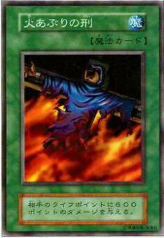 遊戯王　火あぶりの刑　スーパーレア　初期　PSA9 プレイ用】遊戯王 火あぶりの刑(日本語版 スーパーレア)【中古