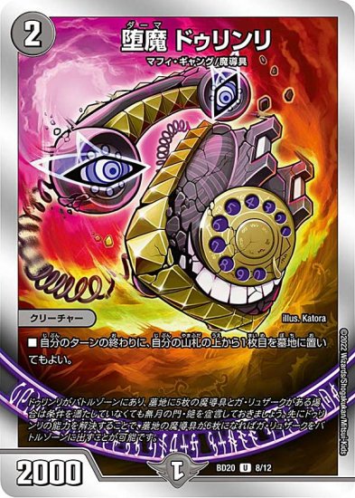 デュエルマスターズ DMBD20 8/12 堕魔 ドゥリンリ (U アンコモン) 開発部セレクションデッキ 「水闇魔導具」 (DMBD-20) -  REALiZE トレカ&ホビー