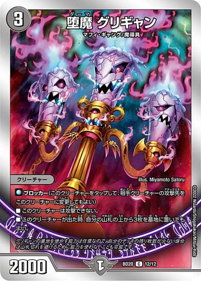 デュエルマスターズ DMBD20 12/12 堕魔 グリギャン (C コモン) 開発部